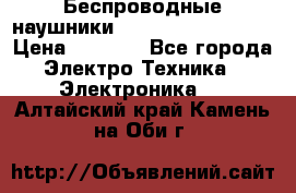 Беспроводные наушники JBL Purebass T65BT › Цена ­ 2 990 - Все города Электро-Техника » Электроника   . Алтайский край,Камень-на-Оби г.